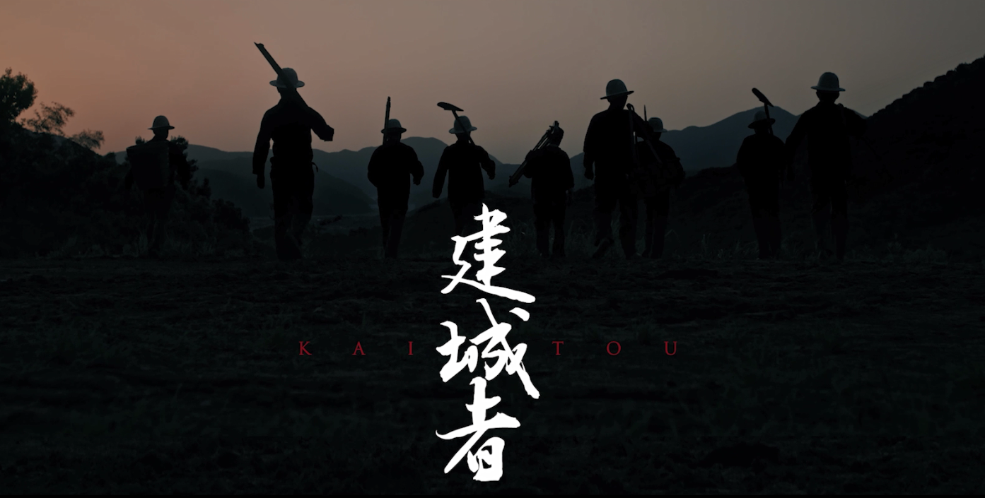 開投置業《建城者》